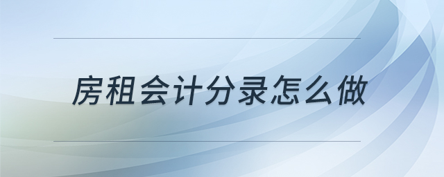 房租會計分錄怎么做