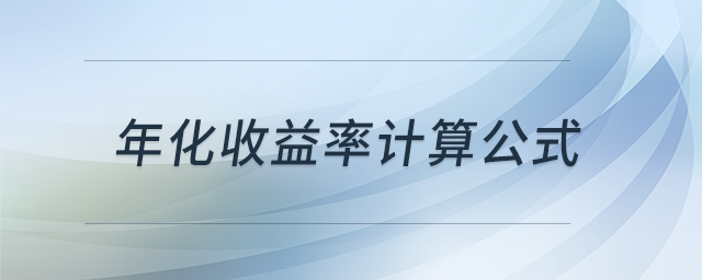 年化收益率計算公式