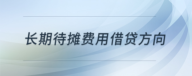 長(zhǎng)期待攤費(fèi)用借貸方向