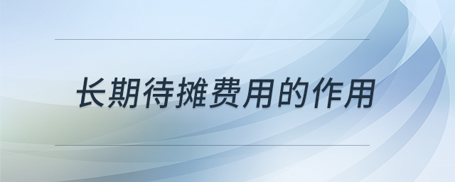 長期待攤費(fèi)用的作用
