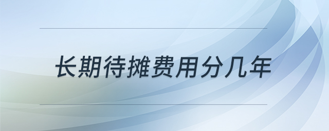 長期待攤費用分幾年