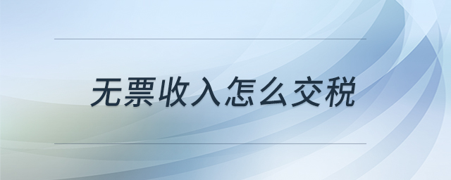 無(wú)票收入怎么交稅