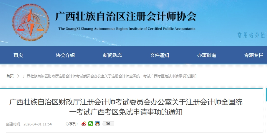 廣西注協(xié)：26年注冊會計師全國統(tǒng)一考試廣西考區(qū)免試申請事項速看！
