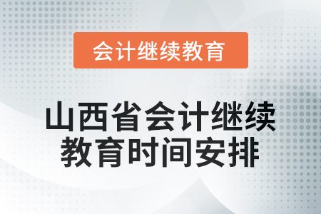 2026年山西省會計繼續(xù)教育時間安排