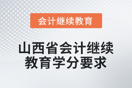 2026年山西省會計繼續(xù)教育學分要求