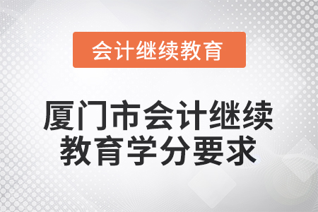 2026年福建省廈門市會(huì)計(jì)繼續(xù)教育學(xué)分要求