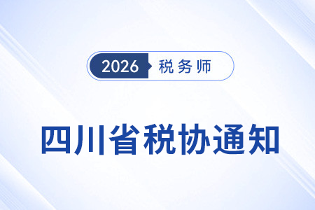 四川稅協(xié)：辦理2025年度稅務(wù)師考試獎(jiǎng)勵(lì)申請(qǐng)通知