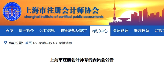 2026年注冊(cè)會(huì)計(jì)師全國(guó)統(tǒng)一考試上?？紖^(qū)報(bào)名簡(jiǎn)章