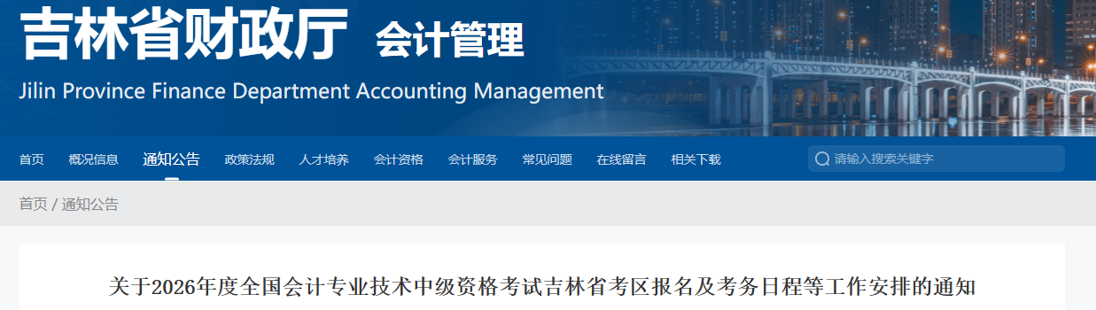 吉林2026年中級(jí)會(huì)計(jì)考試報(bào)名及考務(wù)日程等工作安排的通知