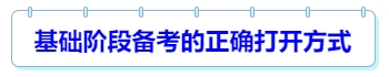 基礎(chǔ)階段備考的正確打開方式