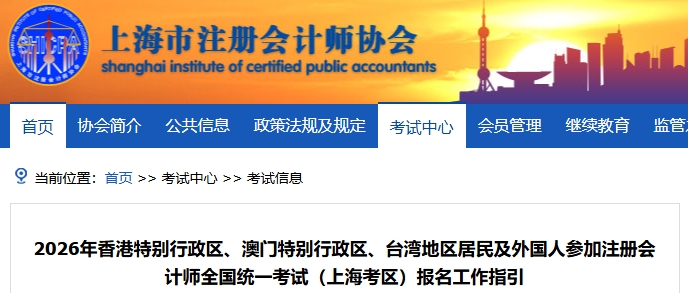港澳臺外考生26年注冊會計師考試（上?？紖^(qū)）報名工作指引