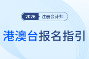 港澳臺外考生26年注冊會計師考試（上?？紖^(qū)）報名工作指引