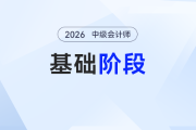 拒絕盲目備考！2026年《中級(jí)會(huì)計(jì)實(shí)務(wù)》基礎(chǔ)階段學(xué)習(xí)計(jì)劃來了