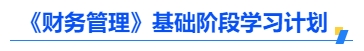 《財(cái)務(wù)管理》基礎(chǔ)階段學(xué)習(xí)計(jì)劃