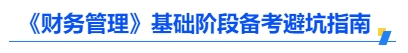 《財(cái)務(wù)管理》基礎(chǔ)階段備考避坑指南