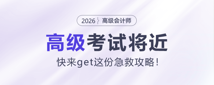26年高級會計考試將近，快來get這份急救攻略！