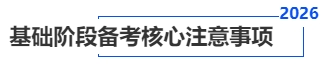 基礎(chǔ)階段備考核心注意事項(xiàng)