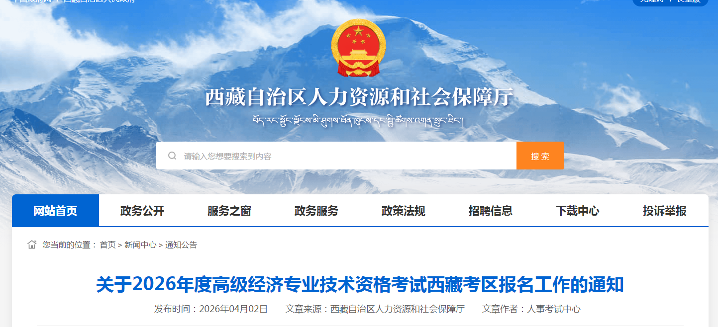 西藏2026年高級經(jīng)濟師考試報名信息公布