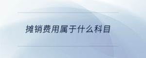 攤銷費(fèi)用屬于什么科目