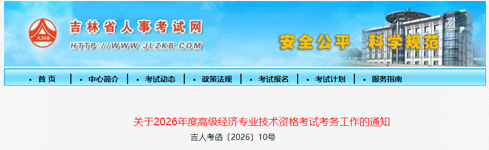 吉林省2026年高級經(jīng)濟(jì)師考試報名信息公布