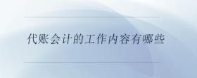 代賬會計的工作內(nèi)容有哪些