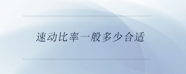 速動比率一般多少合適