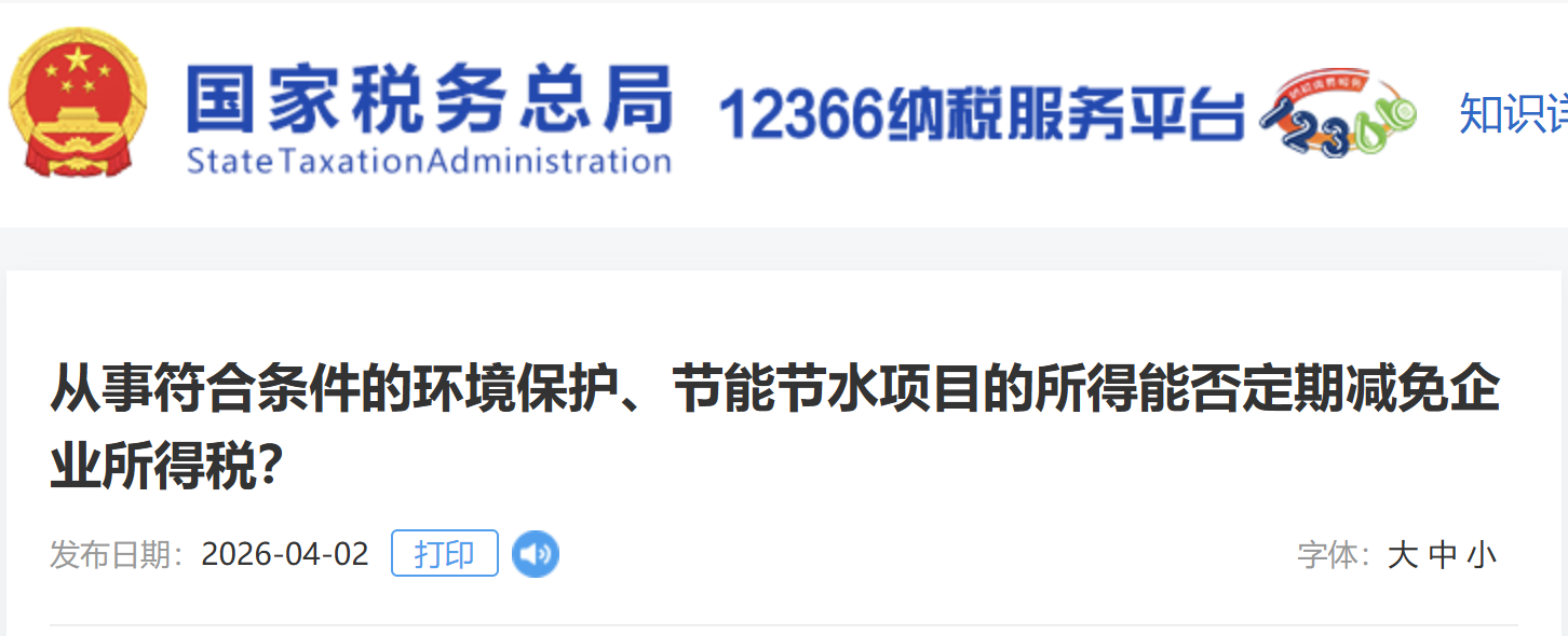 從事符合條件的環(huán)境保護(hù)、節(jié)能節(jié)水項(xiàng)目的所得能否定期減免企業(yè)所得稅？