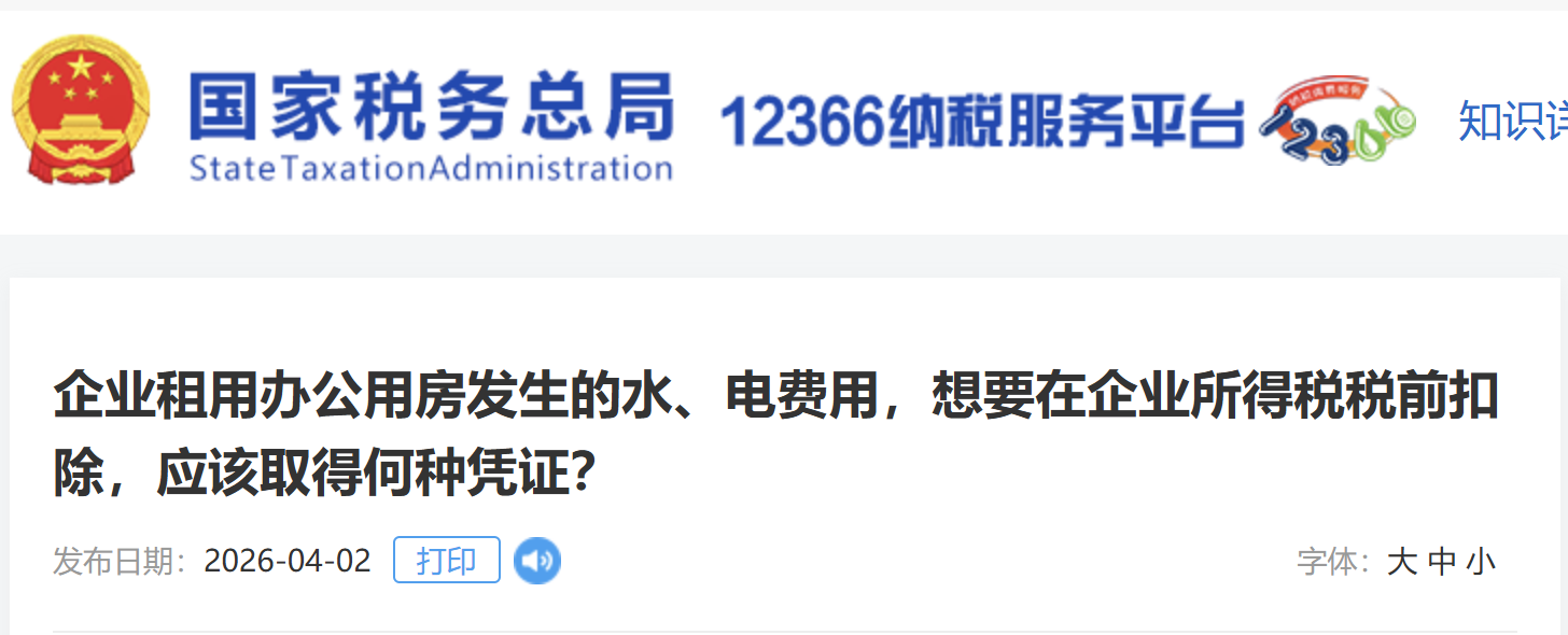 企業(yè)租用辦公用房發(fā)生的水、電費用，想要在企業(yè)所得稅稅前扣除，應(yīng)該取得何種憑證？