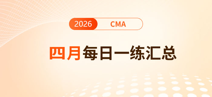 2026年cma考試四月份每日一練匯總