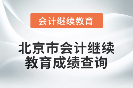 2026年北京市會計繼續(xù)教育成績查詢方式