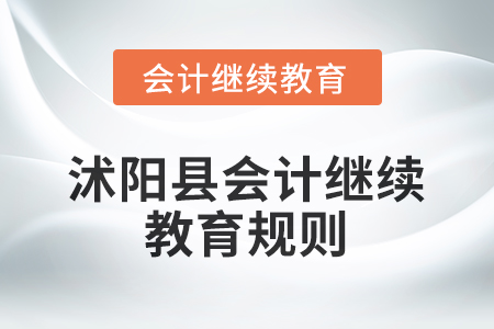 2026年江蘇省沭陽縣會(huì)計(jì)繼續(xù)教育規(guī)則