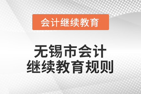2026年江蘇省無(wú)錫市會(huì)計(jì)繼續(xù)教育規(guī)則