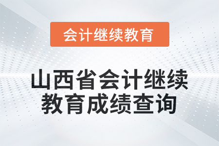 2026年山西省會(huì)計(jì)繼續(xù)教育成績查詢方式
