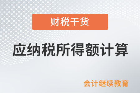 企業(yè)向自然人借款的利息支出在計(jì)算應(yīng)納稅所得額時(shí)如何扣除？