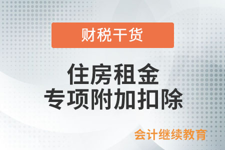 住房租金專項(xiàng)附加扣除的范圍、標(biāo)準(zhǔn)、時(shí)限是什么？