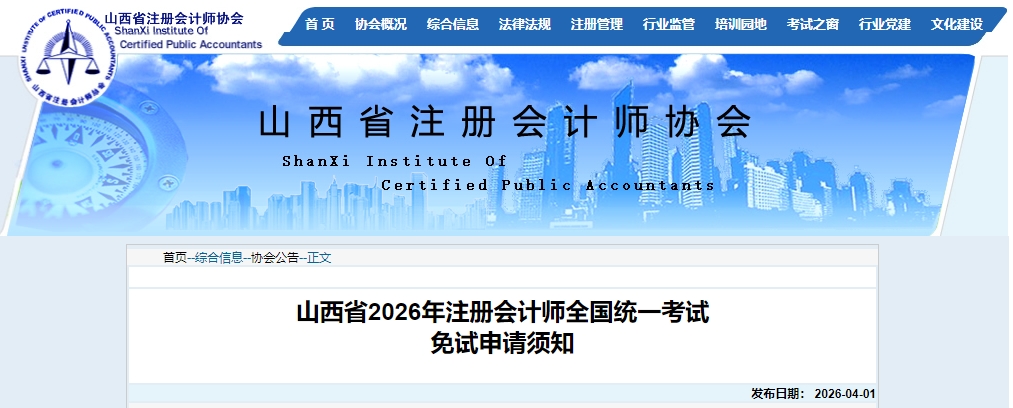 山西注協(xié)：山西省2026年注冊會計師全國統(tǒng)一考試免試申請須知