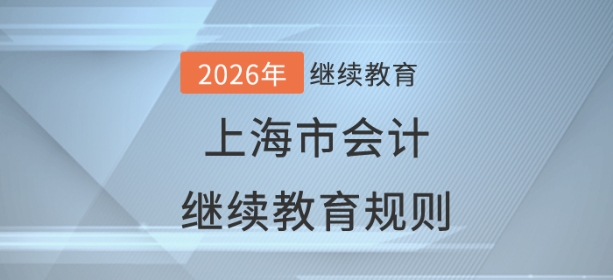 2026年上海市會計繼續(xù)教育規(guī)則