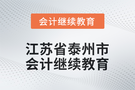 2026年江蘇省泰州市會(huì)計(jì)繼續(xù)教育規(guī)則