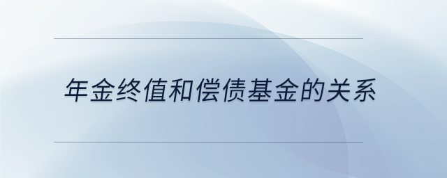 年金終值和償債基金的關系