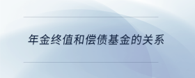 年金終值和償債基金的關(guān)系