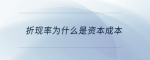 折現(xiàn)率為什么是資本成本