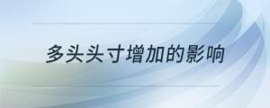 多頭頭寸增加的影響