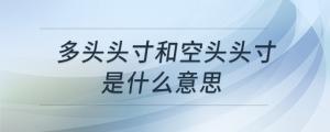 多頭頭寸和空頭頭寸是什么意思