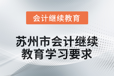 2026年江蘇省蘇州市會(huì)計(jì)繼續(xù)教育學(xué)習(xí)要求