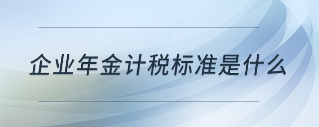 企業(yè)年金計稅標(biāo)準(zhǔn)是什么