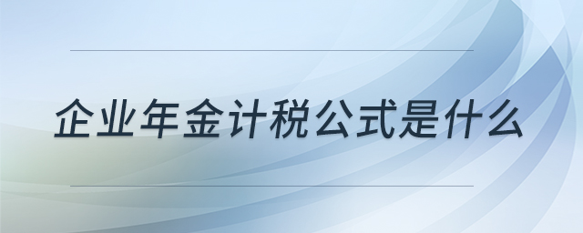 企業(yè)年金計(jì)稅公式是什么