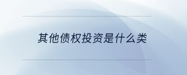 其他債權投資是什么類