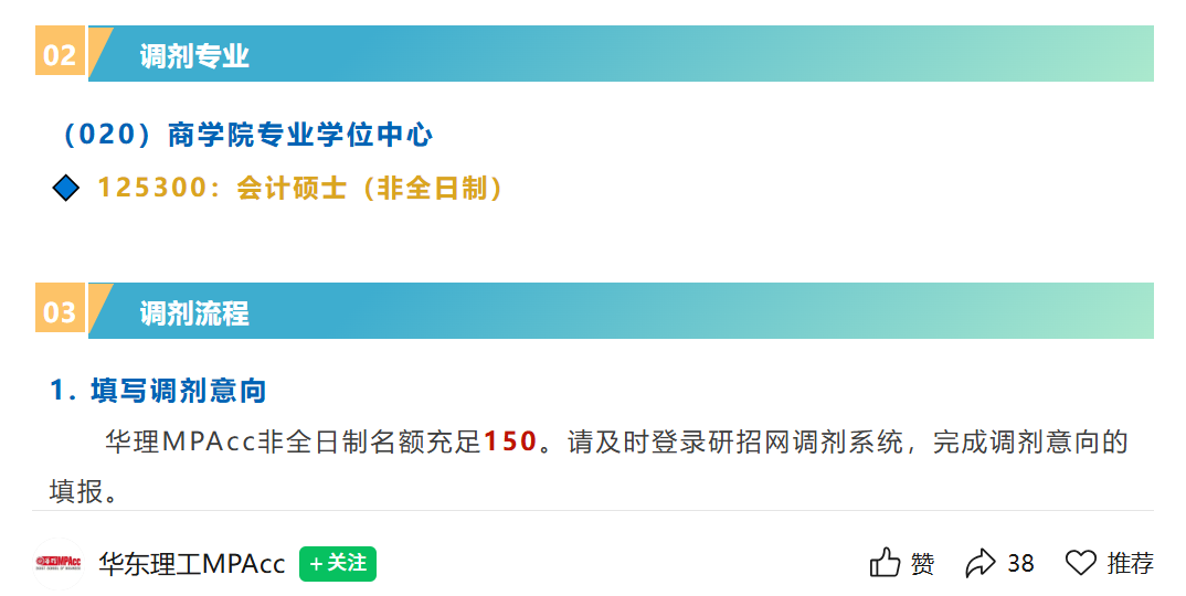 手慢無！華東理工大學(xué)非全日制MPAcc調(diào)劑名額150人