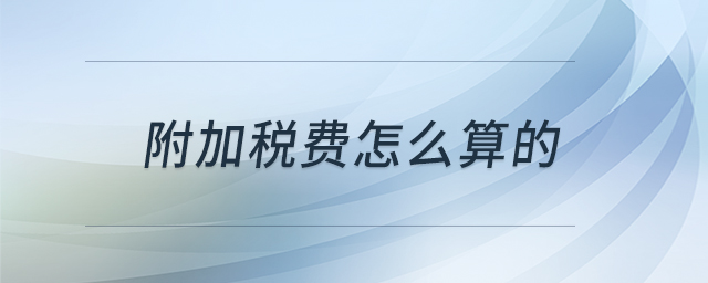 附加稅費怎么算的