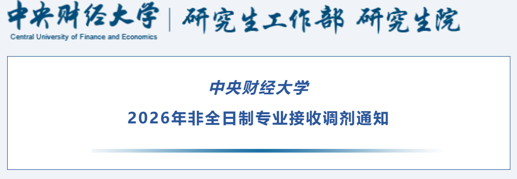中央財經(jīng)大學2026年非全日制研究生調(diào)劑信息